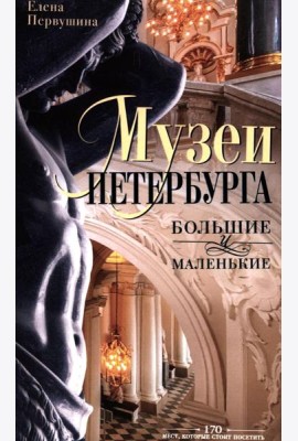 Музеи Петербурга: большие и маленькие. 170 мест, которые стоит посетить