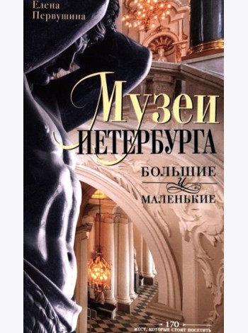 Музеи Петербурга: большие и маленькие. 170 мест, которые стоит посетить