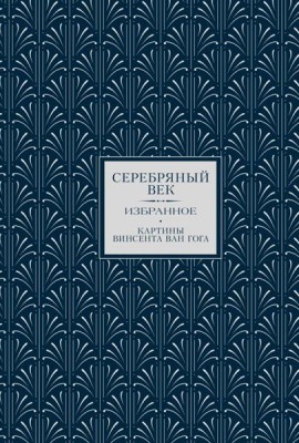 Серебряный век. Избранное (коллекционное полноцветное изд.)