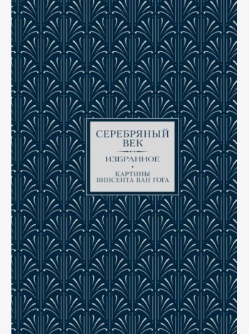 Серебряный век. Избранное (коллекционное полноцветное изд.)