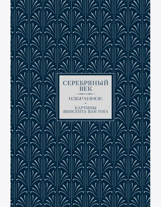 Серебряный век. Избранное (коллекционное полноцветное изд.)