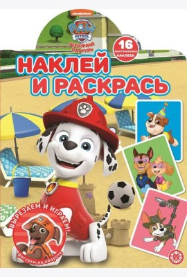 Щенячий патруль. N НР 2104. Наклей и раскрась!