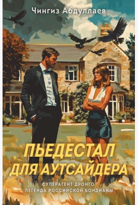 Пьедестал для аутсайдера