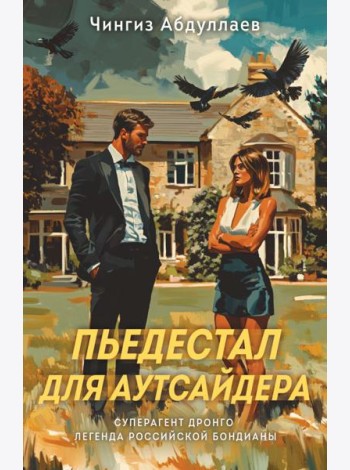 Пьедестал для аутсайдера