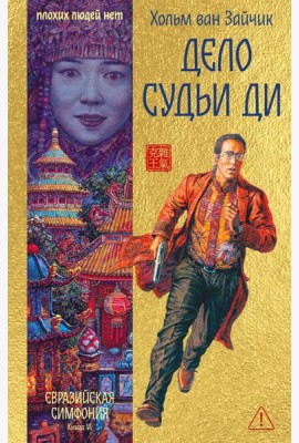 Дело Судьи Ди