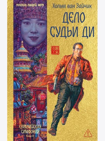 Дело Судьи Ди