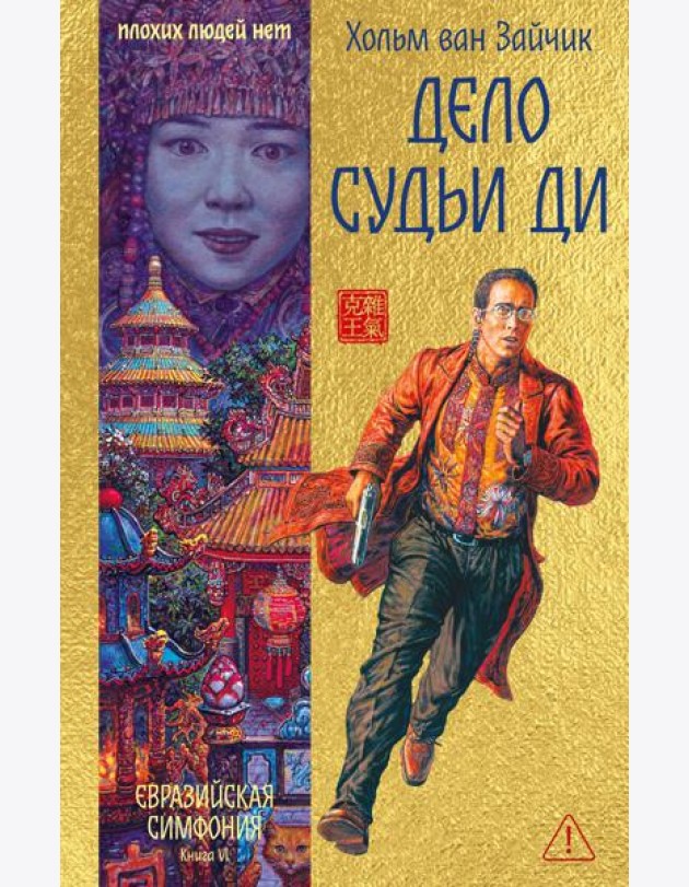 Дело Судьи Ди