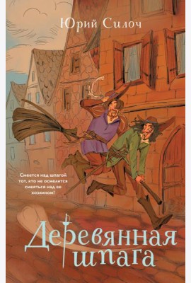 Деревянная шпага