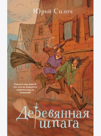 Деревянная шпага