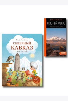 Путешествие на Кавказ. Комплект из 2-х книг