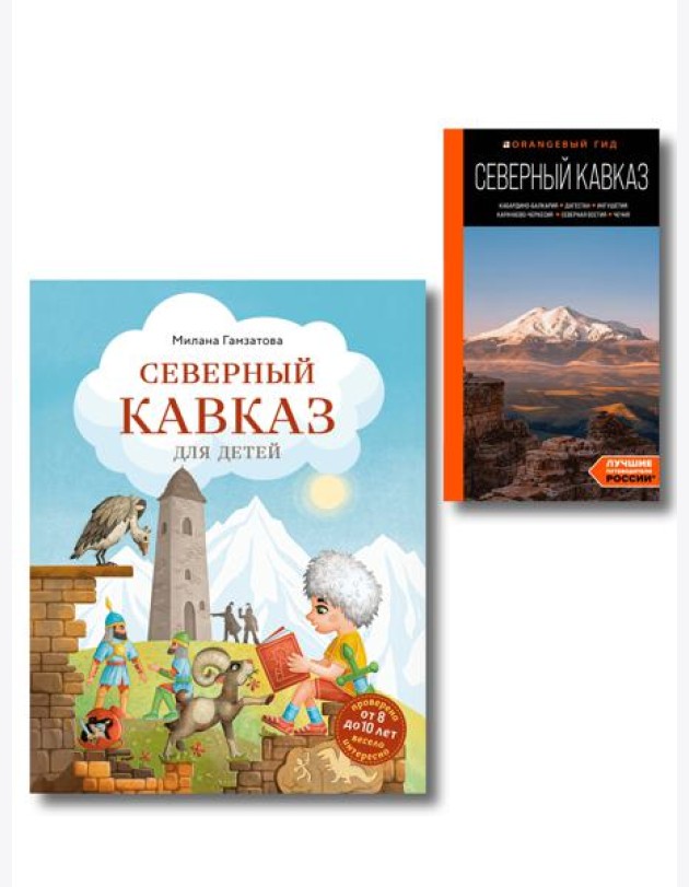 Путешествие на Кавказ. Комплект из 2-х книг