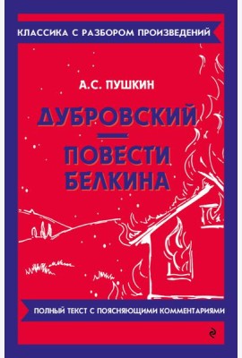Дубровский. Повести Белкина