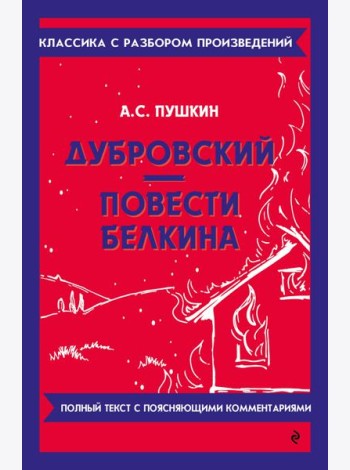 Дубровский. Повести Белкина