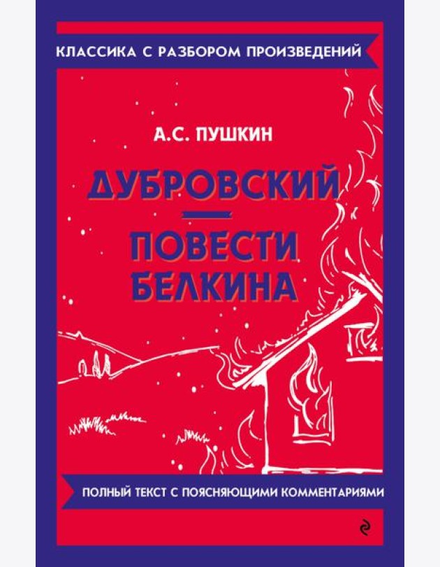 Дубровский. Повести Белкина