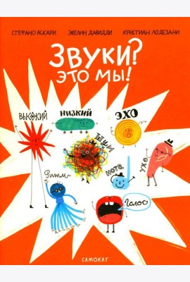Звуки? Это мы!