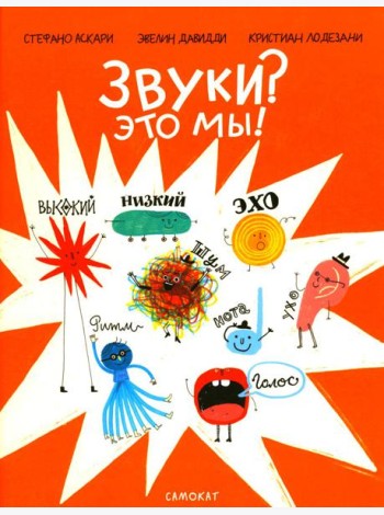 Звуки? Это мы!