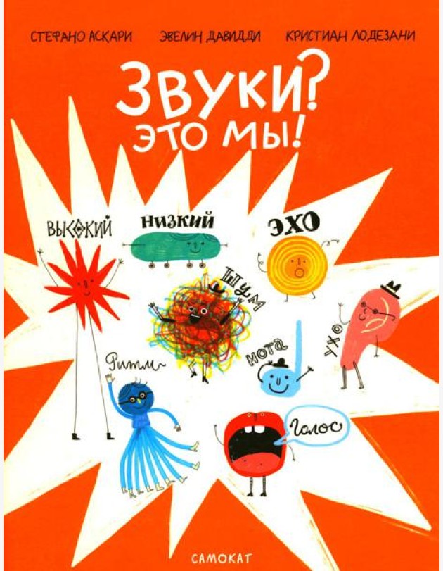 Звуки? Это мы!