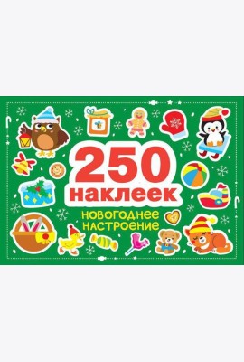 250 наклеек. Новогоднее настроение
