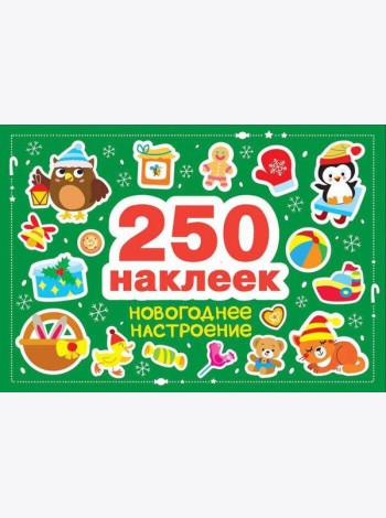 250 наклеек. Новогоднее настроение