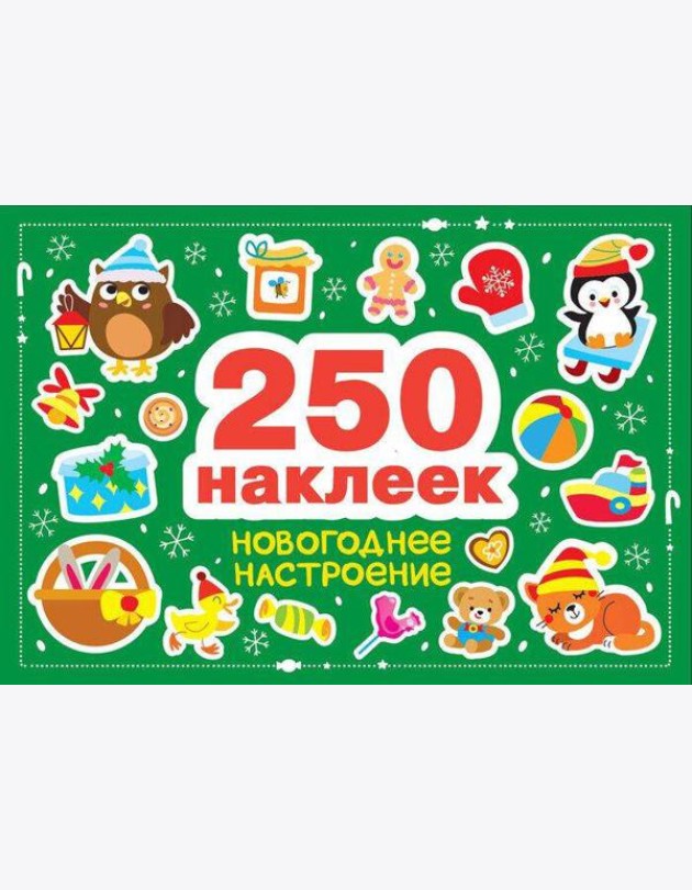 250 наклеек. Новогоднее настроение
