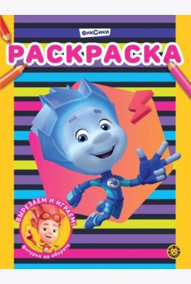 Фиксики N РАС 2311 Раскраска