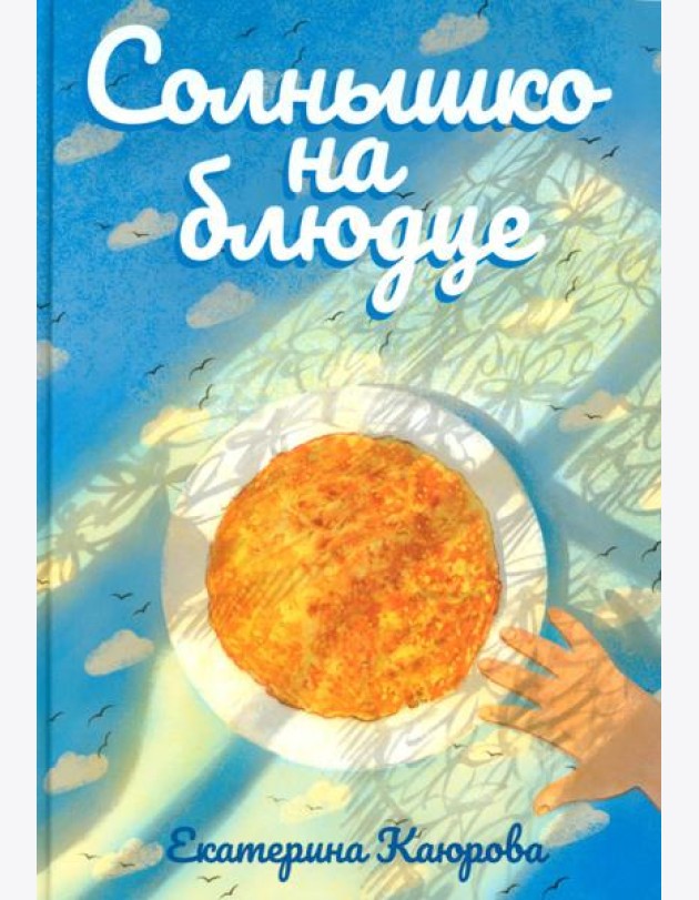 Солнышко на блюдце: стихи для детей