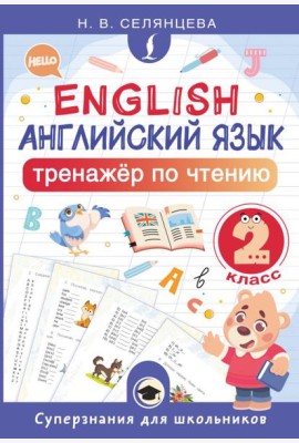 Английский язык. Тренажер по чтению. 2 кл