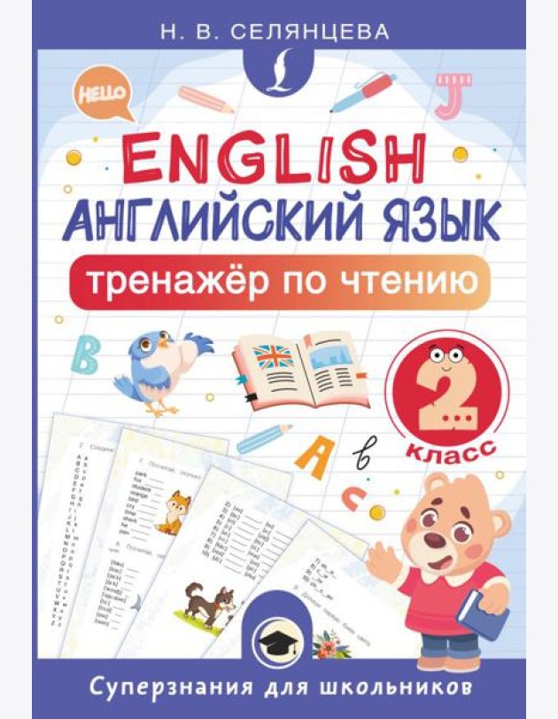 Английский язык. Тренажер по чтению. 2 кл