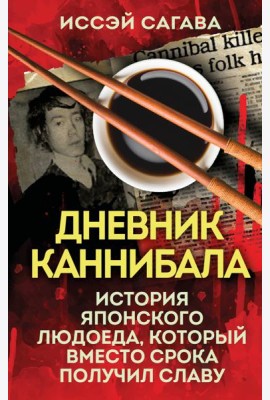 Дневник каннибала. История японского людоеда, который вместо срока получил славу