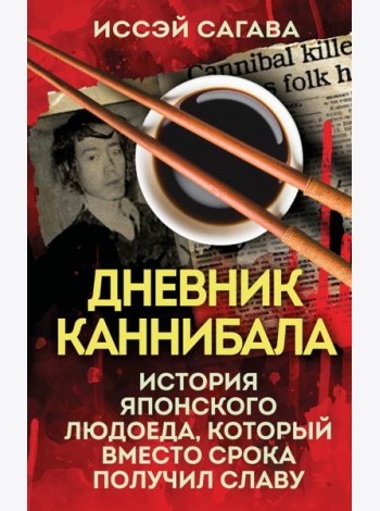 Дневник каннибала. История японского людоеда, который вместо срока получил славу