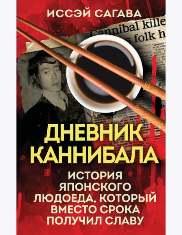 Дневник каннибала. История японского людоеда, который вместо срока получил славу