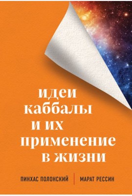 Идеи каббалы и их применение в жизни