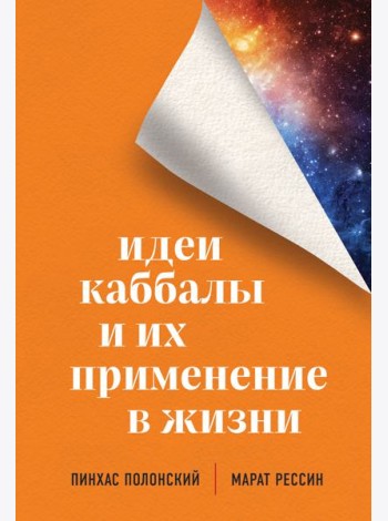 Идеи каббалы и их применение в жизни