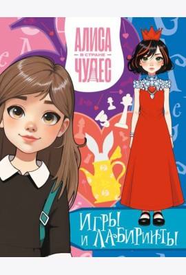 Алиса в Стране чудес. Игры и лабиринты (Красная королева)