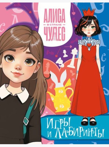 Алиса в Стране чудес. Игры и лабиринты (Красная королева)