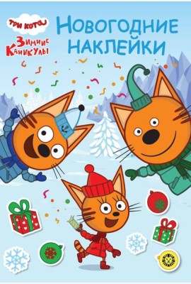 Три кота. Зимние каникулы. N МНСО 2404. Развивающая книжка с многоразовыми наклейками и открыткой