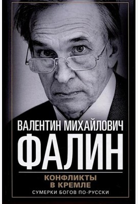 Конфликты в Кремле. Сумерки богов по-русски
