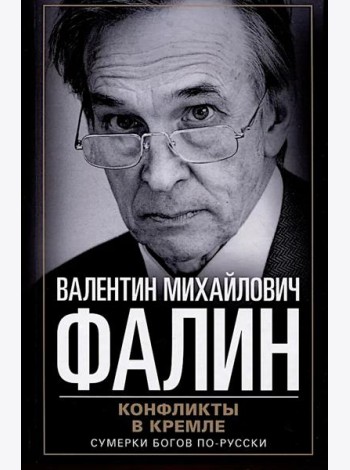 Конфликты в Кремле. Сумерки богов по-русски