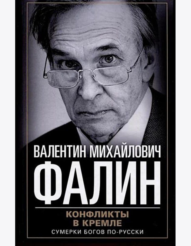 Конфликты в Кремле. Сумерки богов по-русски