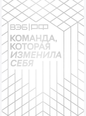 «ВЭБ.РФ». Команда, которая изменила себя. История одной трансформации