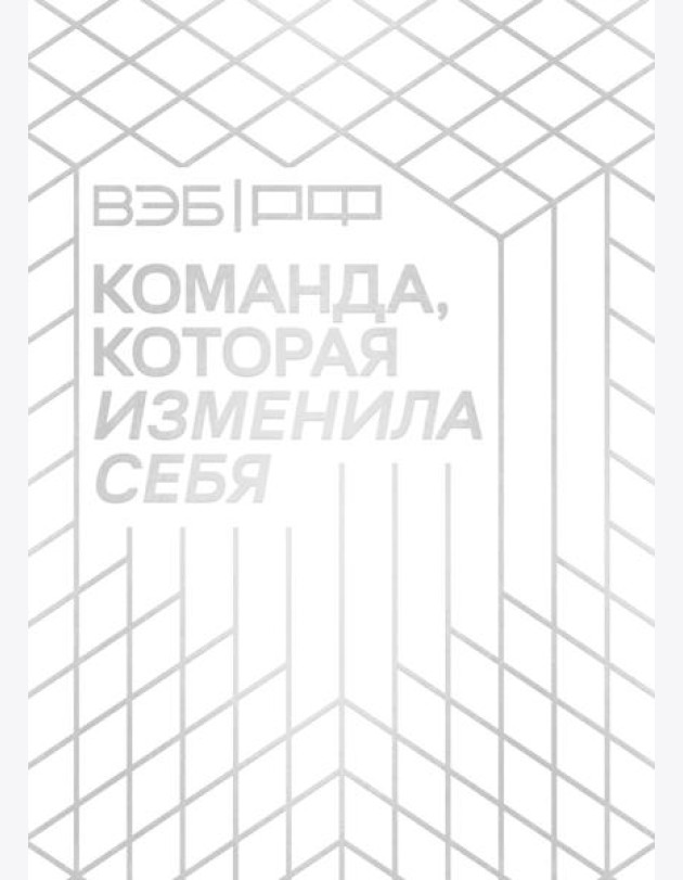 «ВЭБ.РФ». Команда, которая изменила себя. История одной трансформации