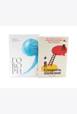 Спорить полезно, Говори: 56 техник (комплект из 2-х книг)