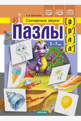 Пазлы. Сонорные звуки [р], [р'], [л], [л']. (5-7 лет)