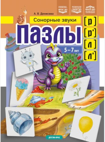 Пазлы. Сонорные звуки [р], [р'], [л], [л']. (5-7 лет)