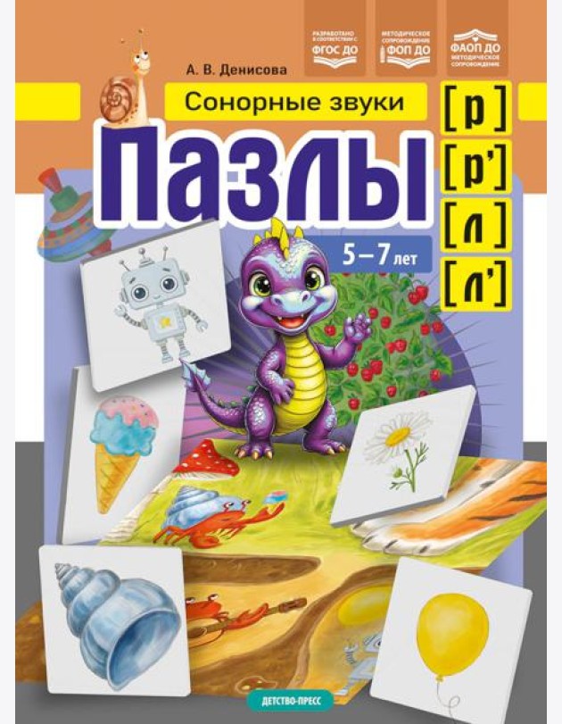 Пазлы. Сонорные звуки [р], [р'], [л], [л']. (5-7 лет)
