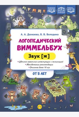 Логопедический виммельбух. Звук [ж] (от 5 лет)