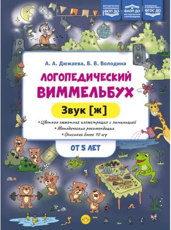 Логопедический виммельбух. Звук [ж] (от 5 лет)