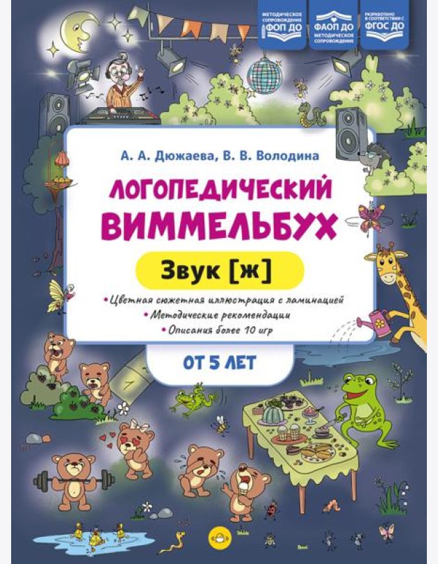 Логопедический виммельбух. Звук [ж] (от 5 лет)