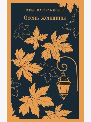 Осень женщины