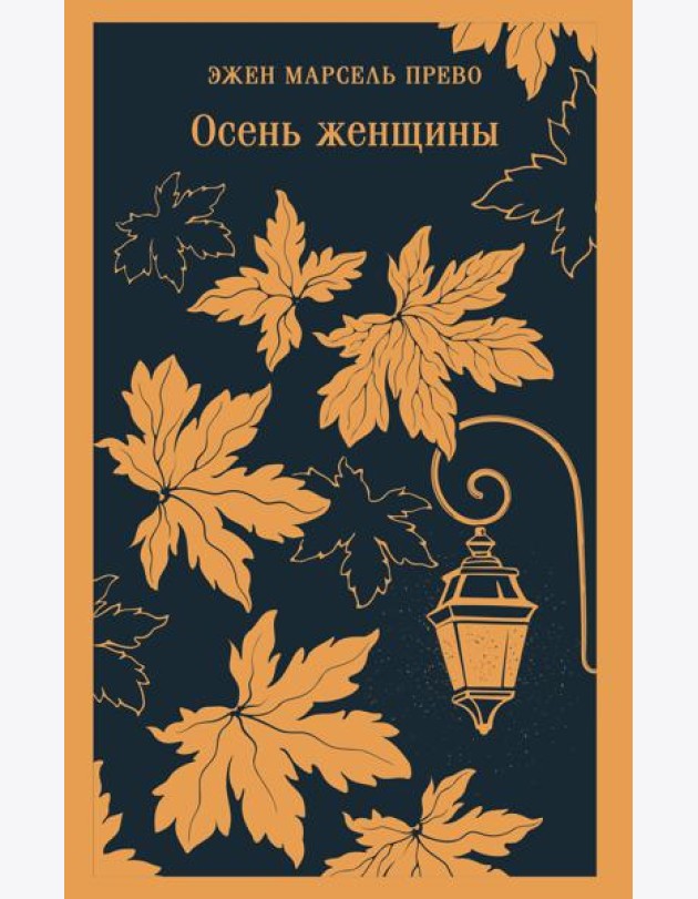 Осень женщины